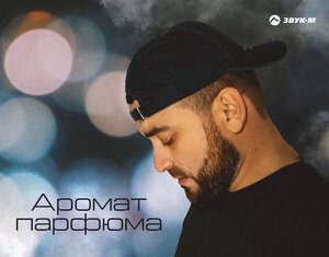 Мурат Аджиев. «Аромат парфюма»