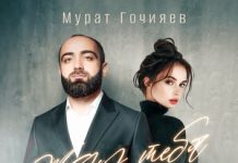 Мурат Гочияев. «Жду тебя»