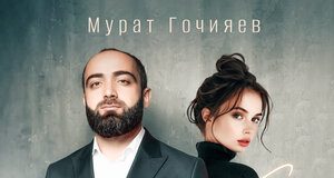 Мурат Гочияев. «Жду тебя»