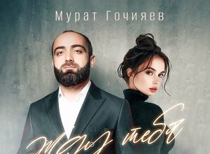 Мурат Гочияев. «Жду тебя»