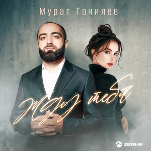 Мурат Гочияев. «Жду тебя»