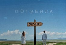 MY-RO. «Погубила»