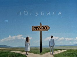 MY-RO. «Погубила»