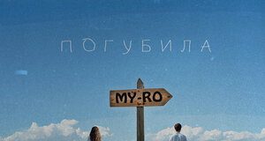 MY-RO. «Погубила»