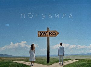 MY-RO. «Погубила»