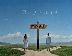 MY-RO. «Погубила»