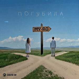 MY-RO. «Погубила»