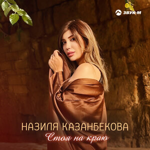 Назиля Казанбекова. «Стоя на краю»