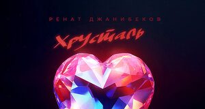 Ренат Джанибеков. «Хрусталь»