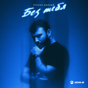 Руслан Добрый. «Без тебя»