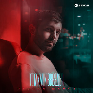 Руслан Шанов. «Плакали звезды»