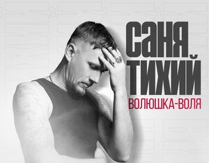 Саня Тихий. «Волюшка-воля»