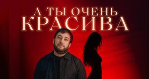 Шамиль Кашешов. «А ты очень красива»