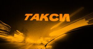 Султан Лагучев. «Такси»