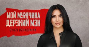 Syuzi Dzhaginian. «Мой мужчина дерзкий Мэн»