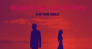 Темиркош, Марьяна. «Я не твой типаж»