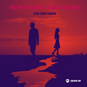 Темиркош, Марьяна. «Я не твой типаж»