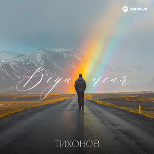 ТИХОНОВ. «Веди меня»