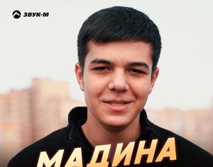 Тимур Кесебежев. «Мадина»