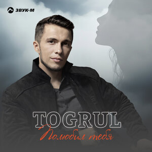 Togrul. «Полюбил тебя»