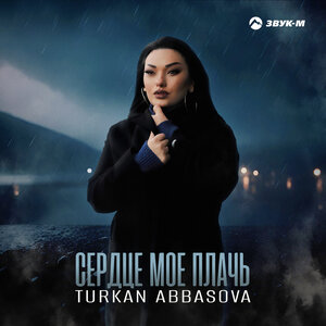 Turkan Abbasova. «Сердце мое плачь»