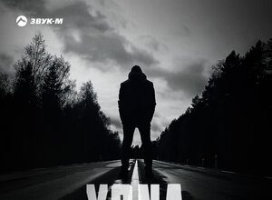 Yona. «Ни шагу назад»