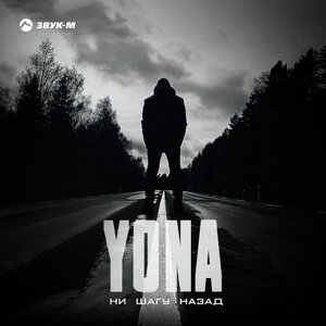 Yona. «Ни шагу назад»