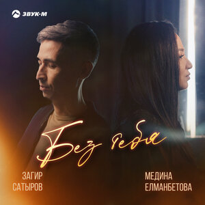 Загир Сатыров, Медина Елманбетова. «Без тебя»