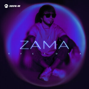 ZAMA. «Пустота»