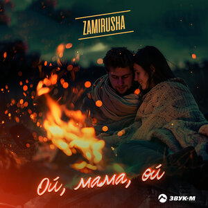 Zamirusha. «Ой, мама, ой»