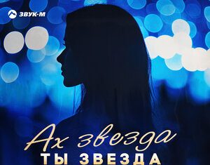 Абдуллах Борлаков. «Ах звезда ты звезда»