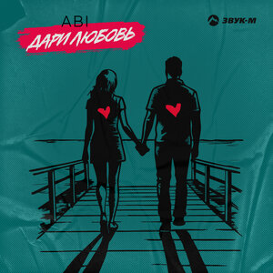 ABI. «Дари любовь»