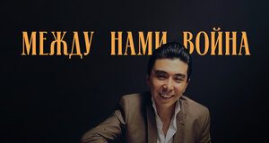 Аброр Джан. «Между нами война»