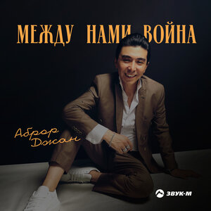 Аброр Джан. «Между нами война»