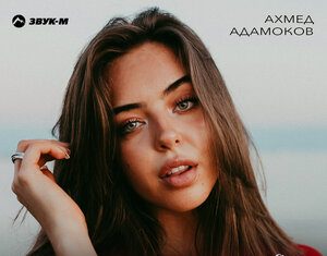 Ахмед Адамоков. «Желанная»