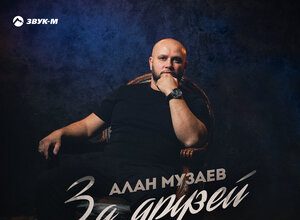 Алан Музаев. «За друзей»