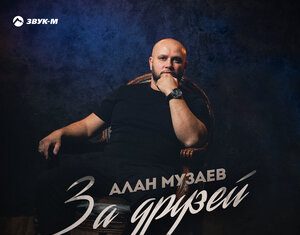 Алан Музаев. «За друзей»