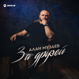 Алан Музаев. «За друзей»