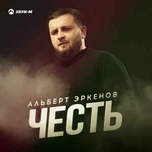 Альберт Эркенов. «Честь»