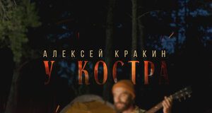 Алексей Кракин. «У костра»