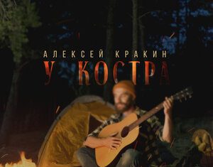 Алексей Кракин. «У костра»