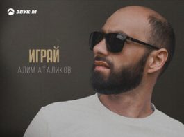 Алим Аталиков. «Играй»