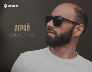 Алим Аталиков. «Играй»
