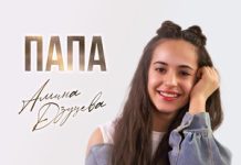 Амина Дзуцева. «Папа»