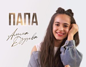 Амина Дзуцева. «Папа»