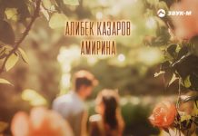 Амирина, Алибек Казаров. «Цвели сады»