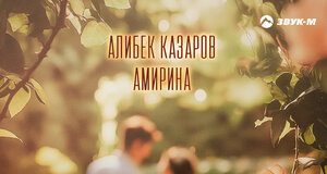 Амирина, Алибек Казаров. «Цвели сады»