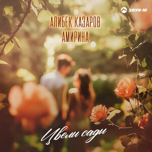 Амирина, Алибек Казаров. «Цвели сады»