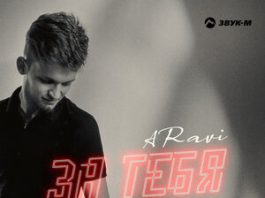 ARavi. «За тебя»