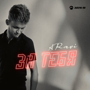 ARavi. «За тебя»